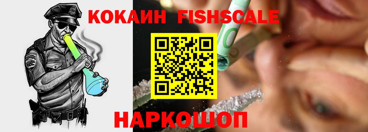 КОКАИН Fish Scale Красноуфимск